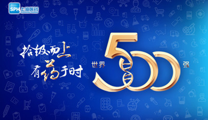 排名上升36位至第437，上海医药再登《财富》世界500强榜单!