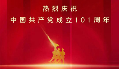 上药（锦州）医药有限公司热烈庆祝中国共产党成立101周年